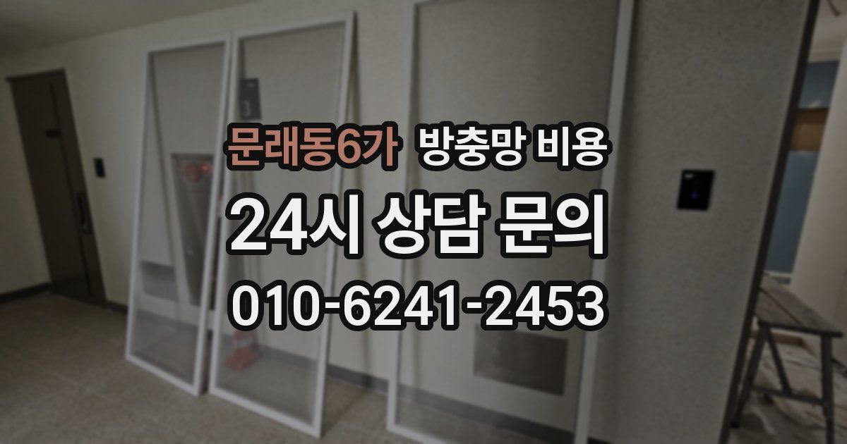 문래동6가 방충망 비용