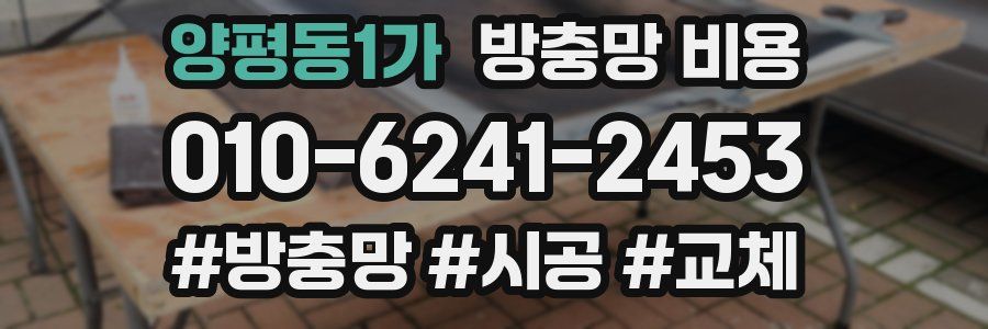양평동1가 방충망 비용