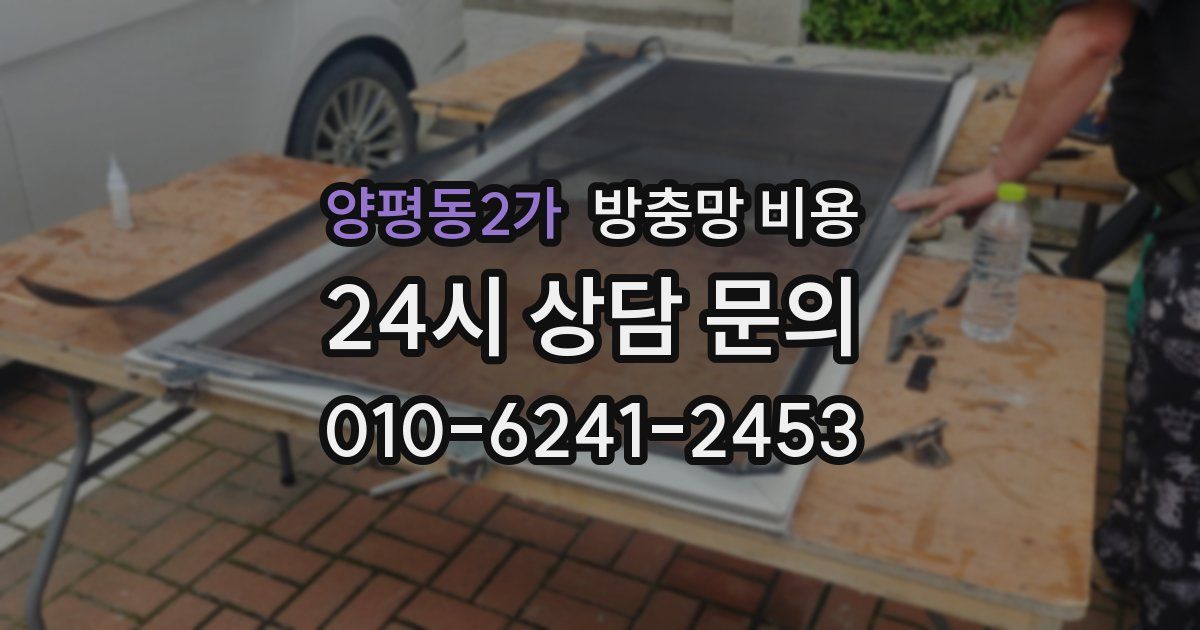 양평동2가 방충망 비용