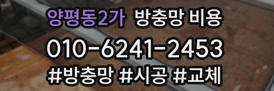 양평동2가 방충망 비용