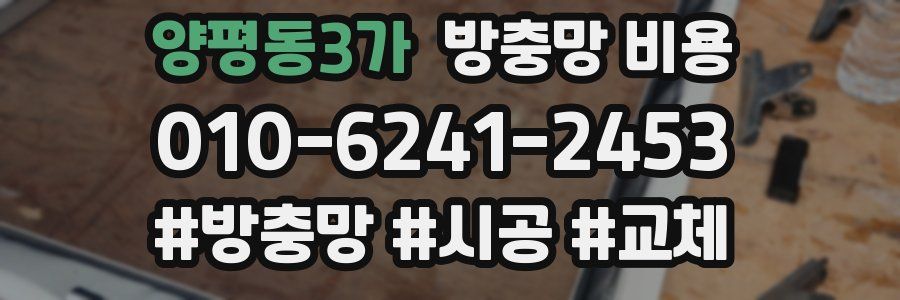 양평동3가 방충망 비용
