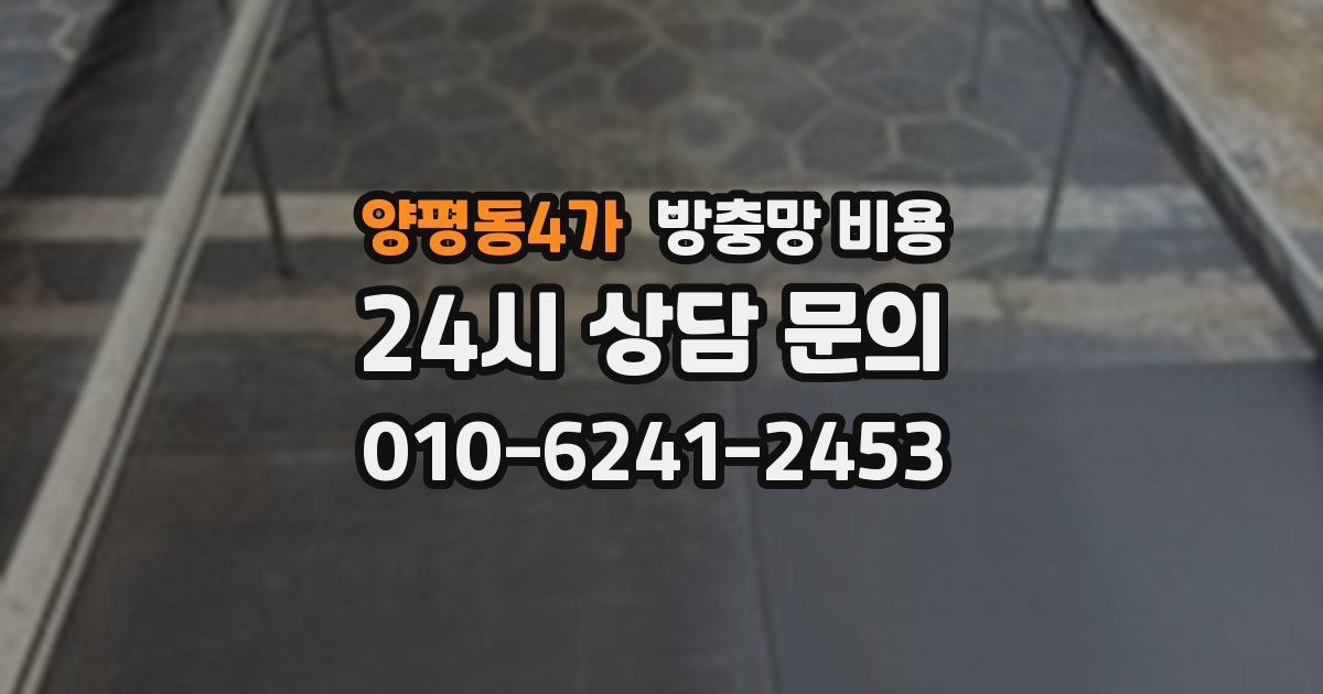양평동4가 방충망 비용