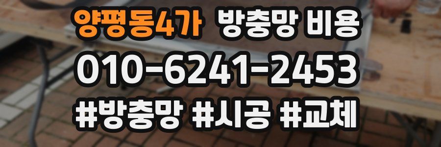 양평동4가 방충망 비용
