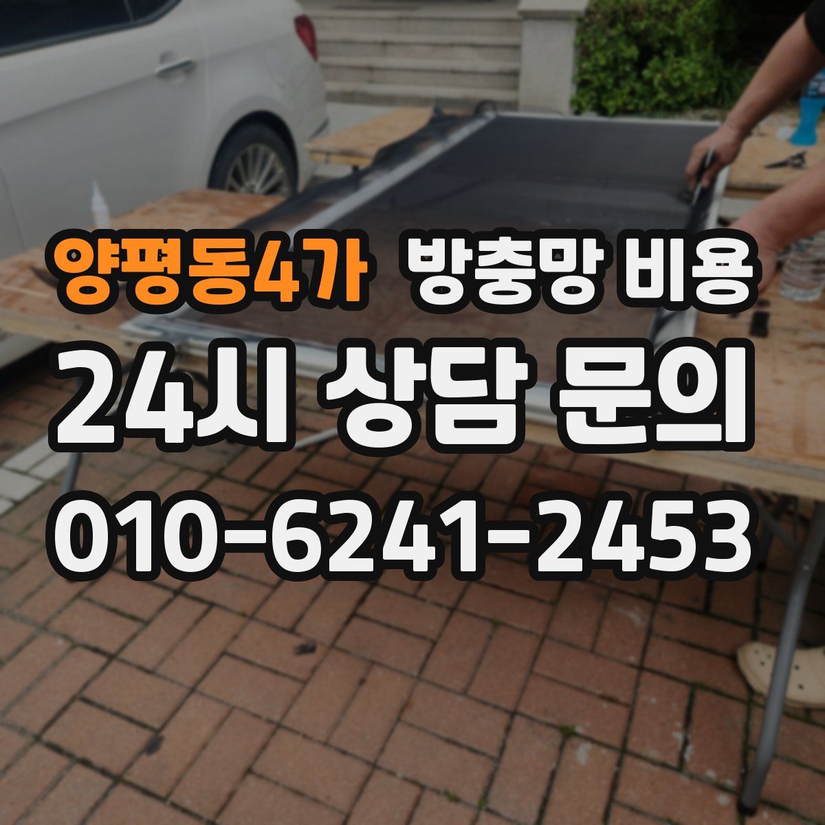 양평동4가 방충망 비용