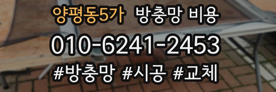 양평동5가 방충망 비용