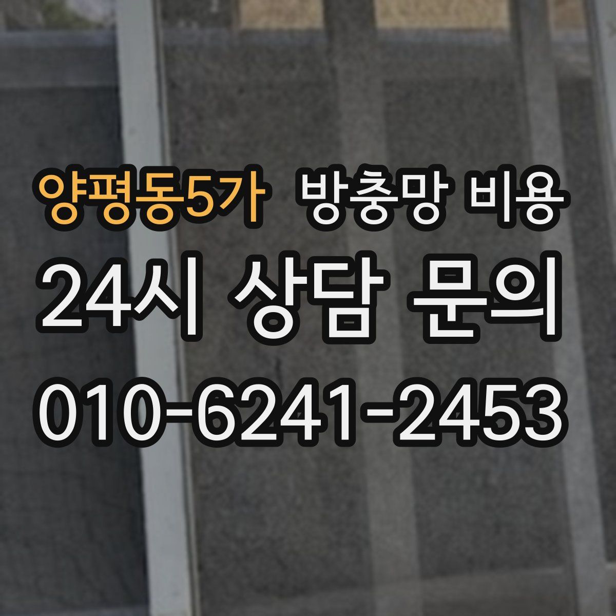 양평동5가 방충망 비용