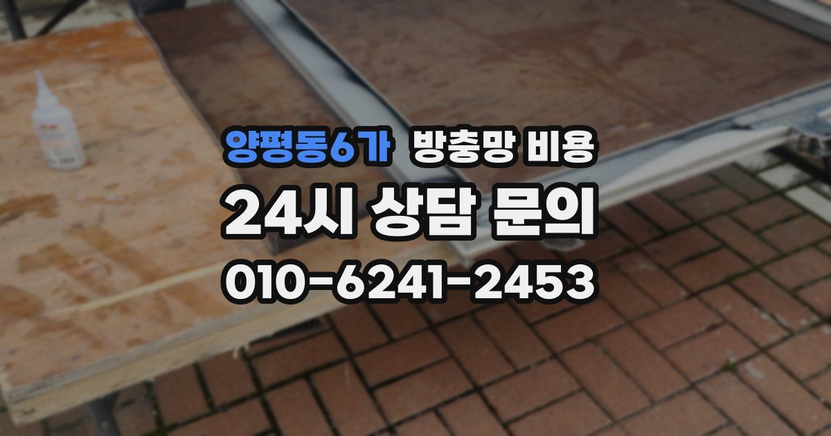 양평동6가 방충망 비용