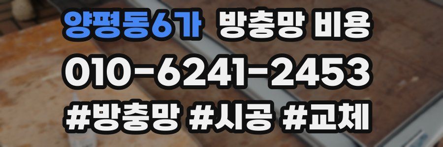 양평동6가 방충망 비용