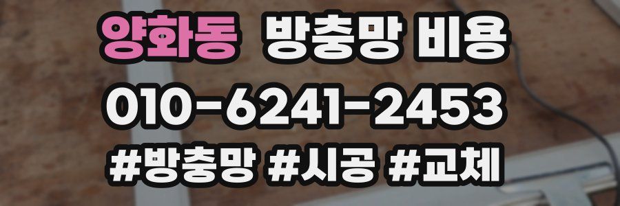 양화동 방충망 비용