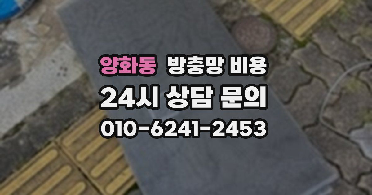 양화동 방충망 비용