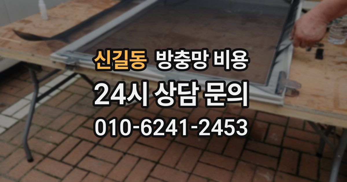 신길동 방충망 비용