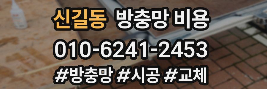 신길동 방충망 비용