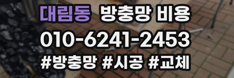 대림동 방충망 비용