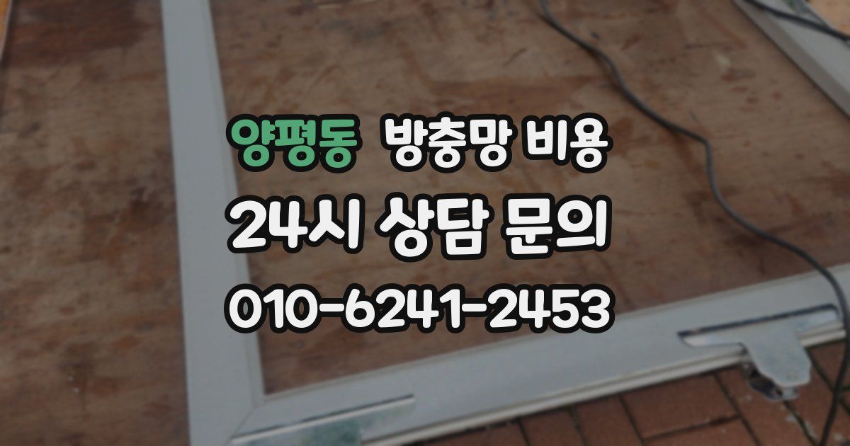 양평동 방충망 비용