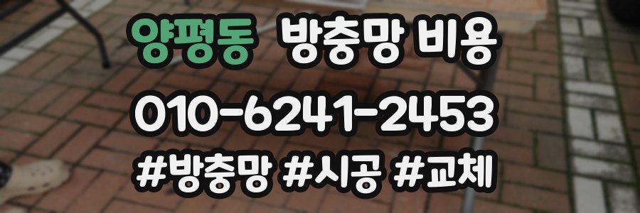 양평동 방충망 비용