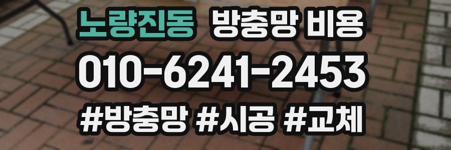 노량진동 방충망 비용