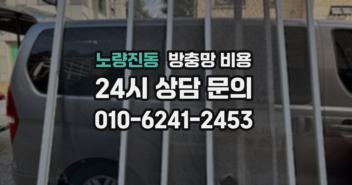 노량진동 방충망 비용