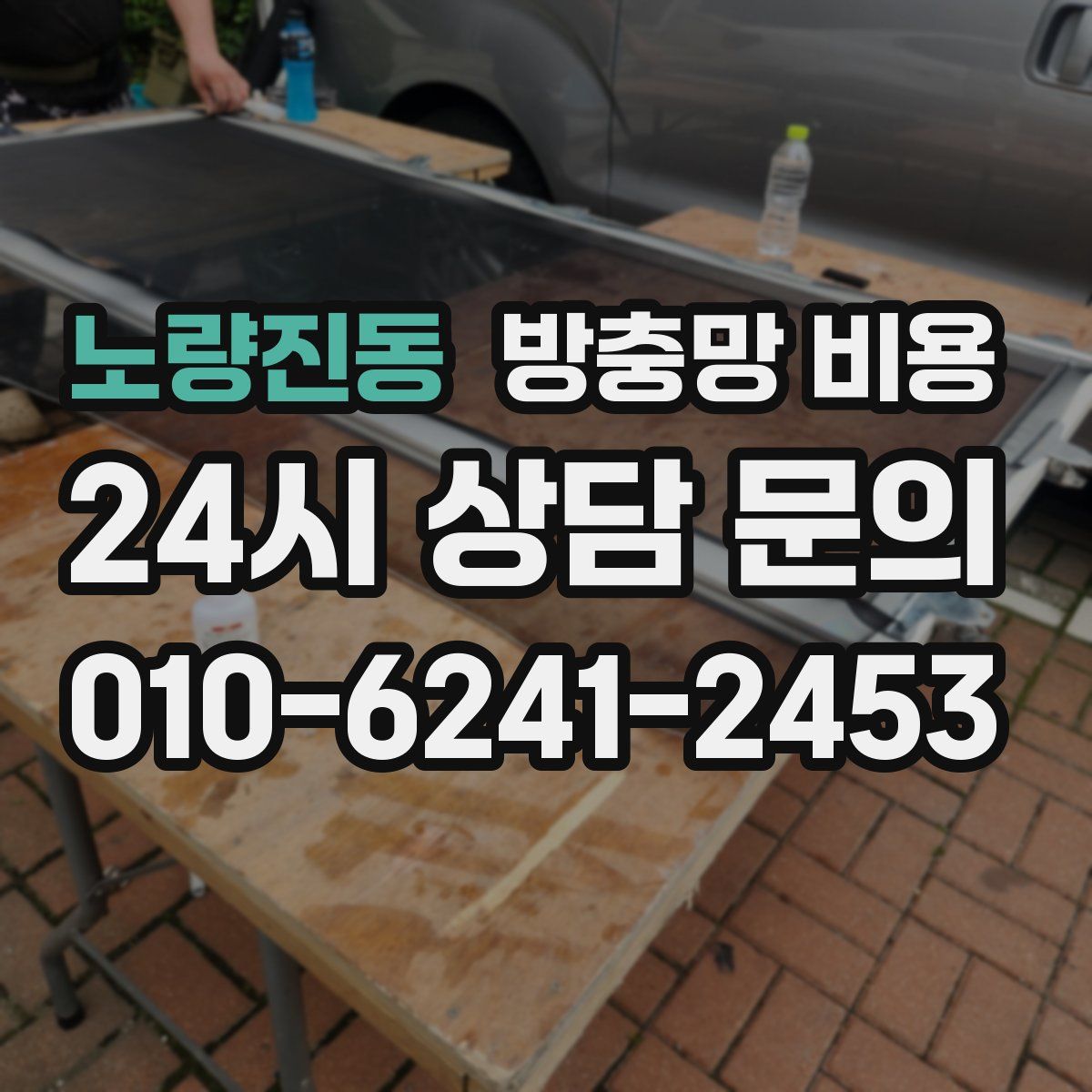노량진동 방충망 비용