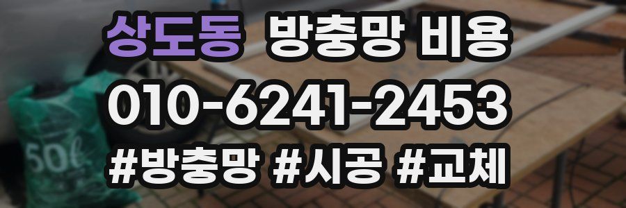 상도동 방충망 비용
