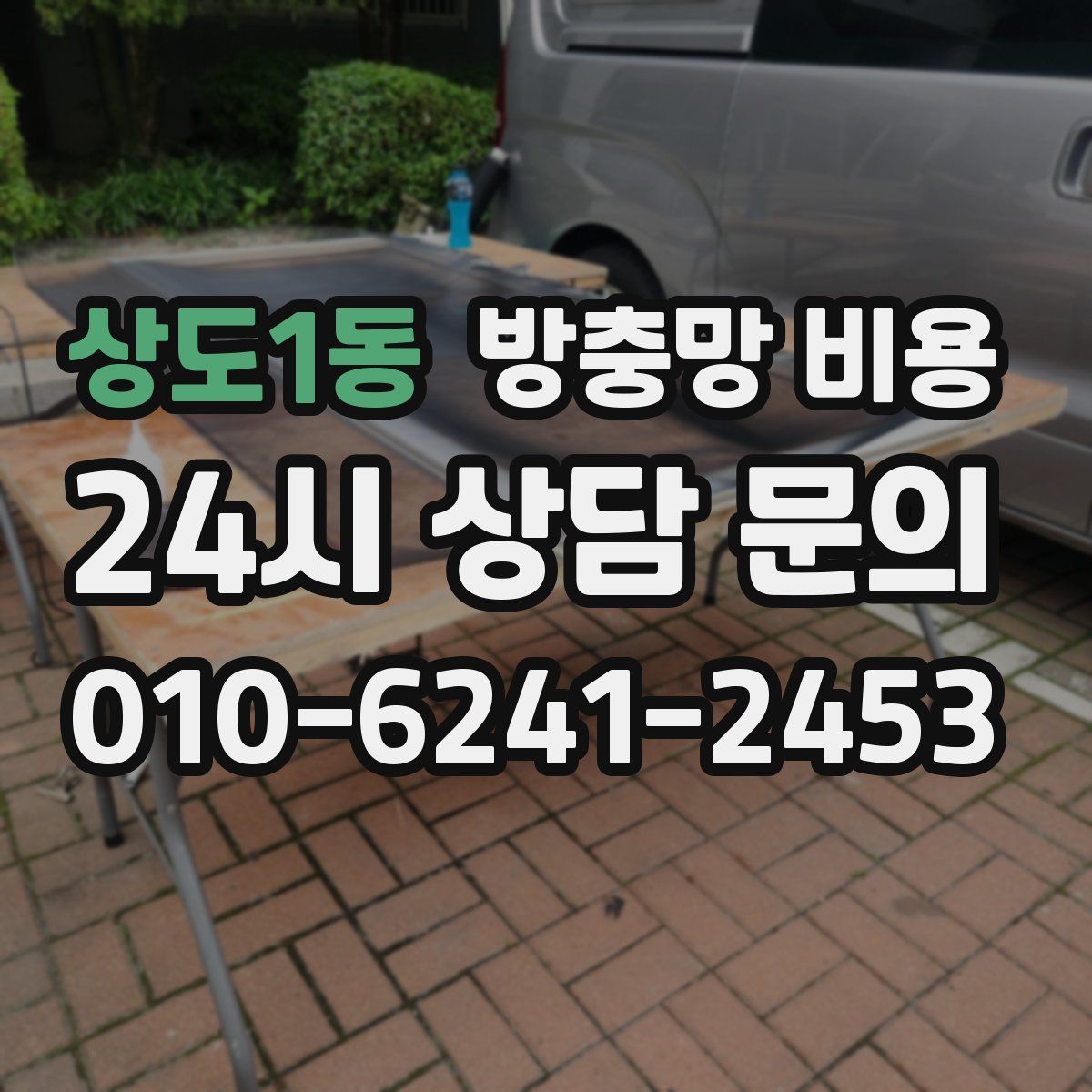 상도1동 방충망 비용