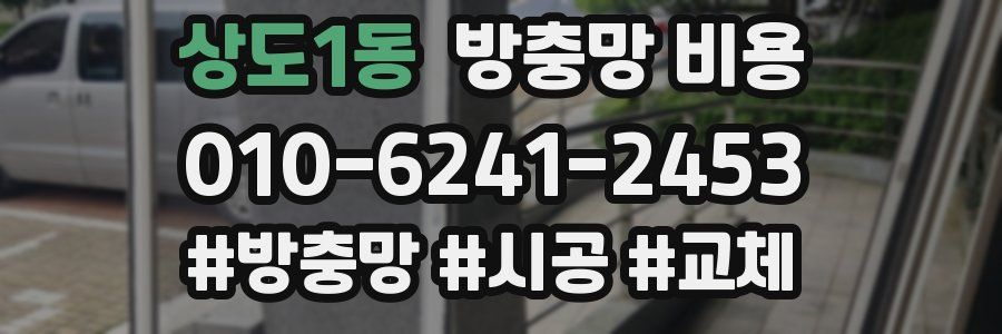 상도1동 방충망 비용