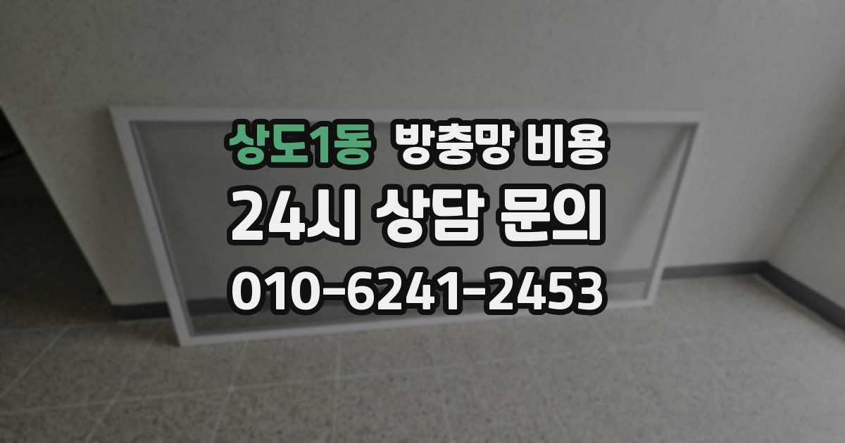 상도1동 방충망 비용