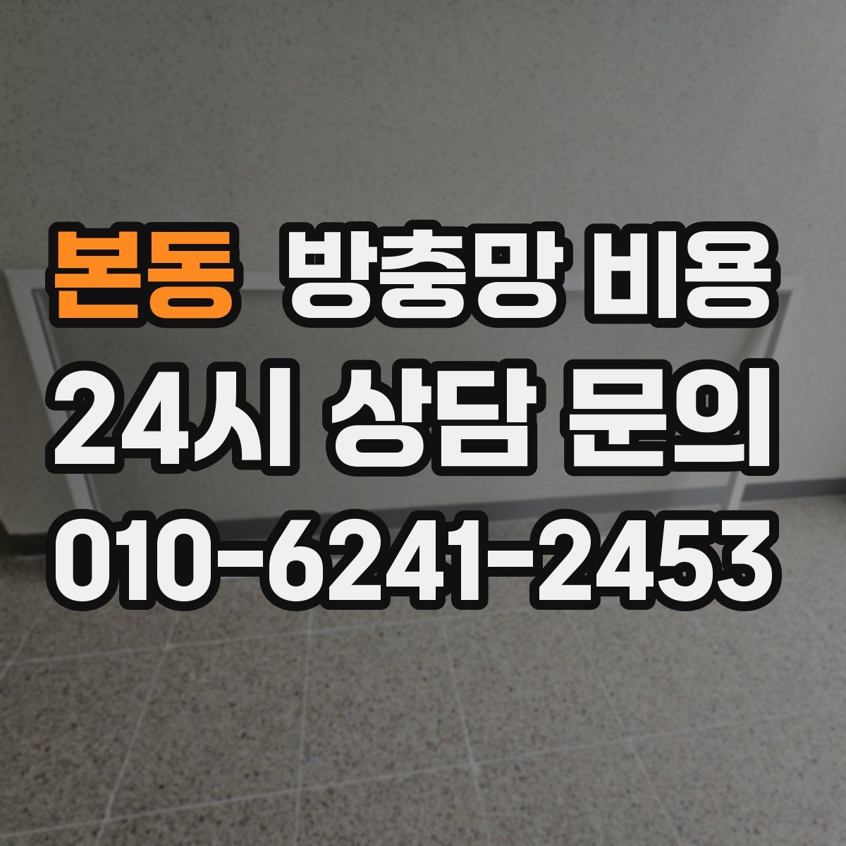 본동 방충망 비용