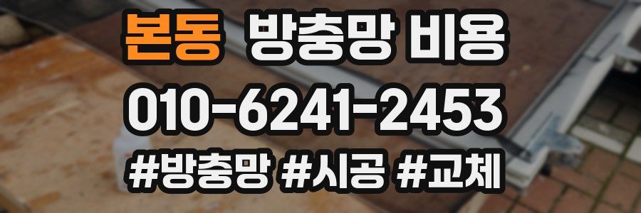본동 방충망 비용