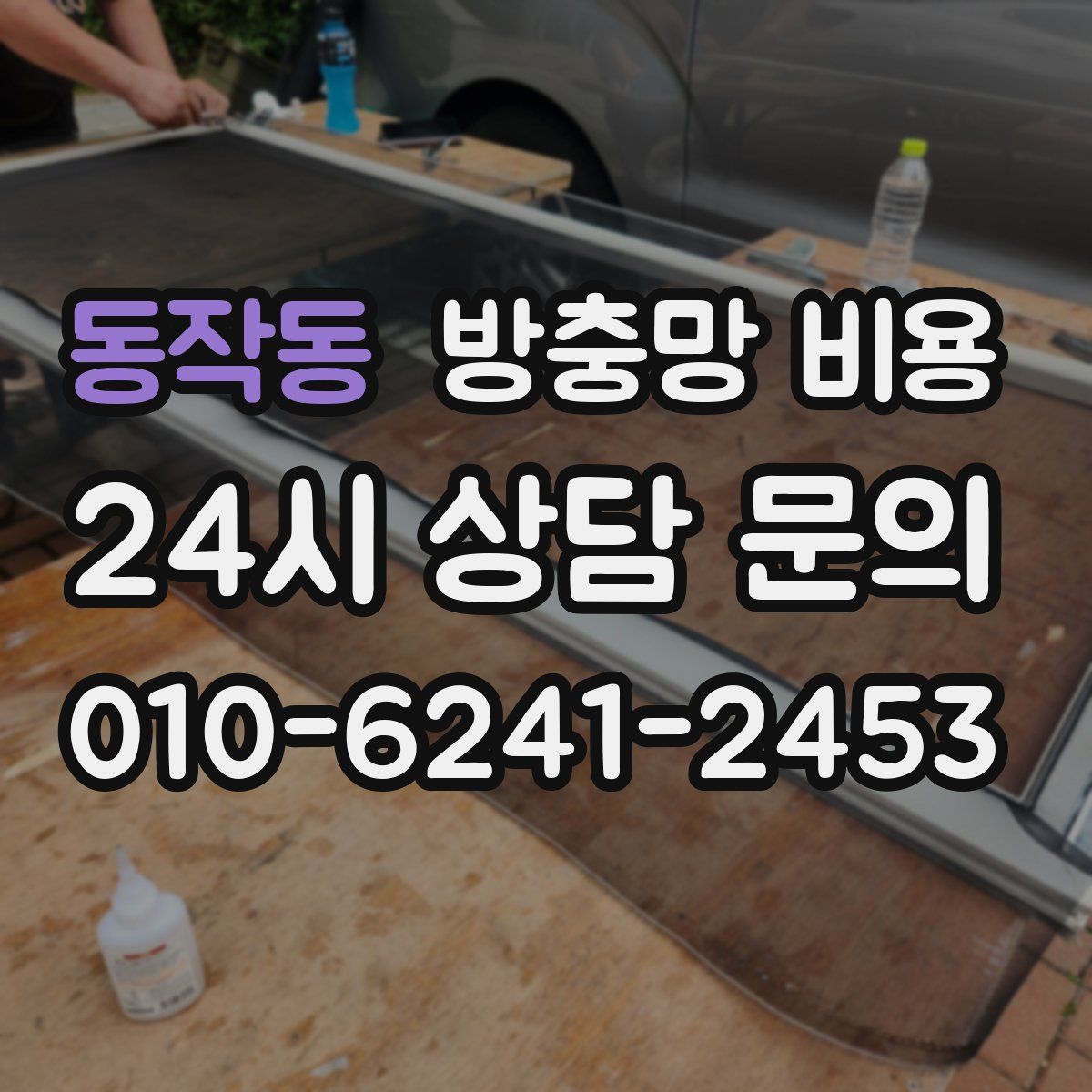 동작동 방충망 비용