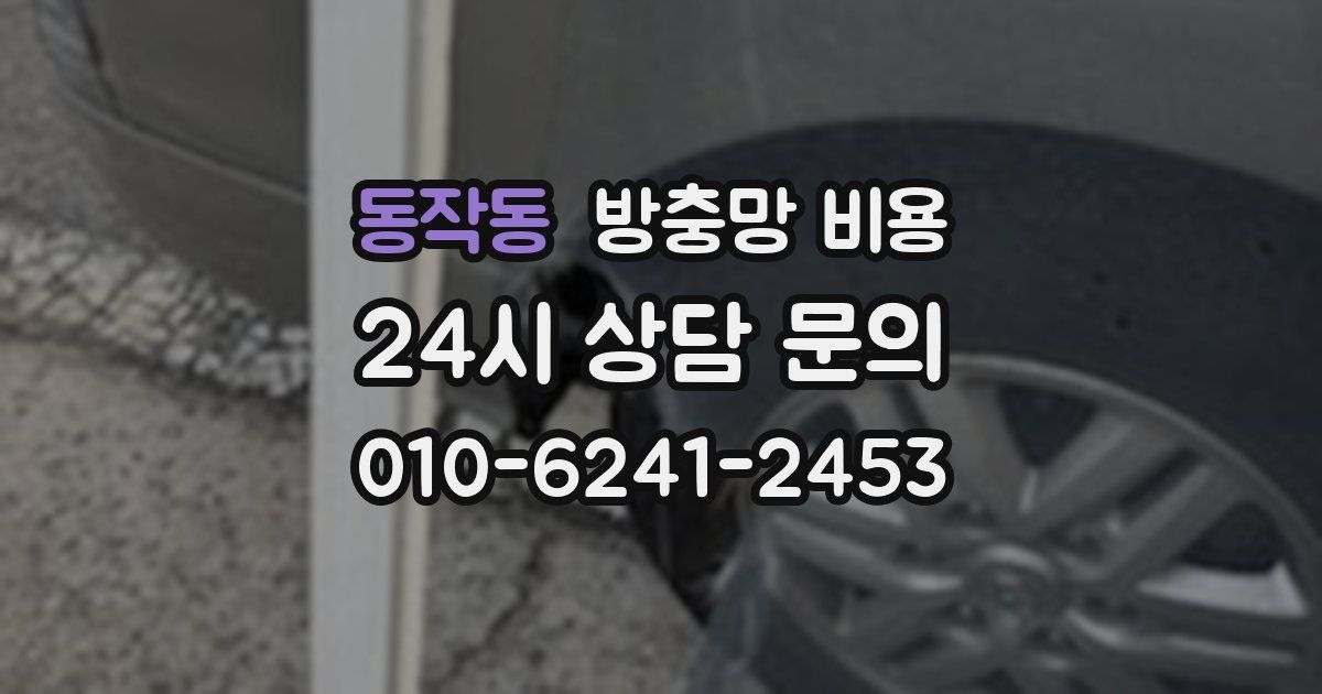 동작동 방충망 비용