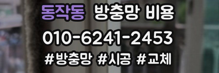 동작동 방충망 비용