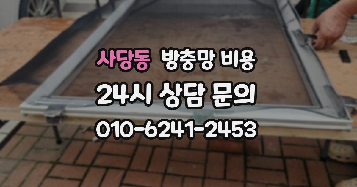 사당동 방충망 비용