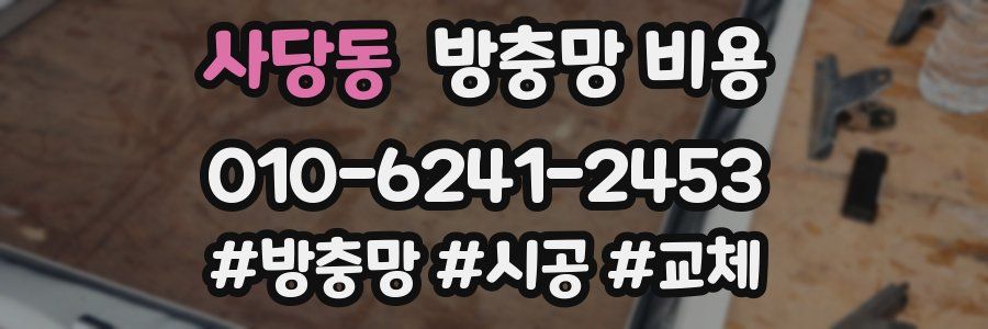 사당동 방충망 비용