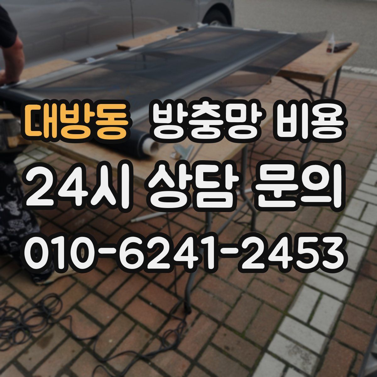 대방동 방충망 비용