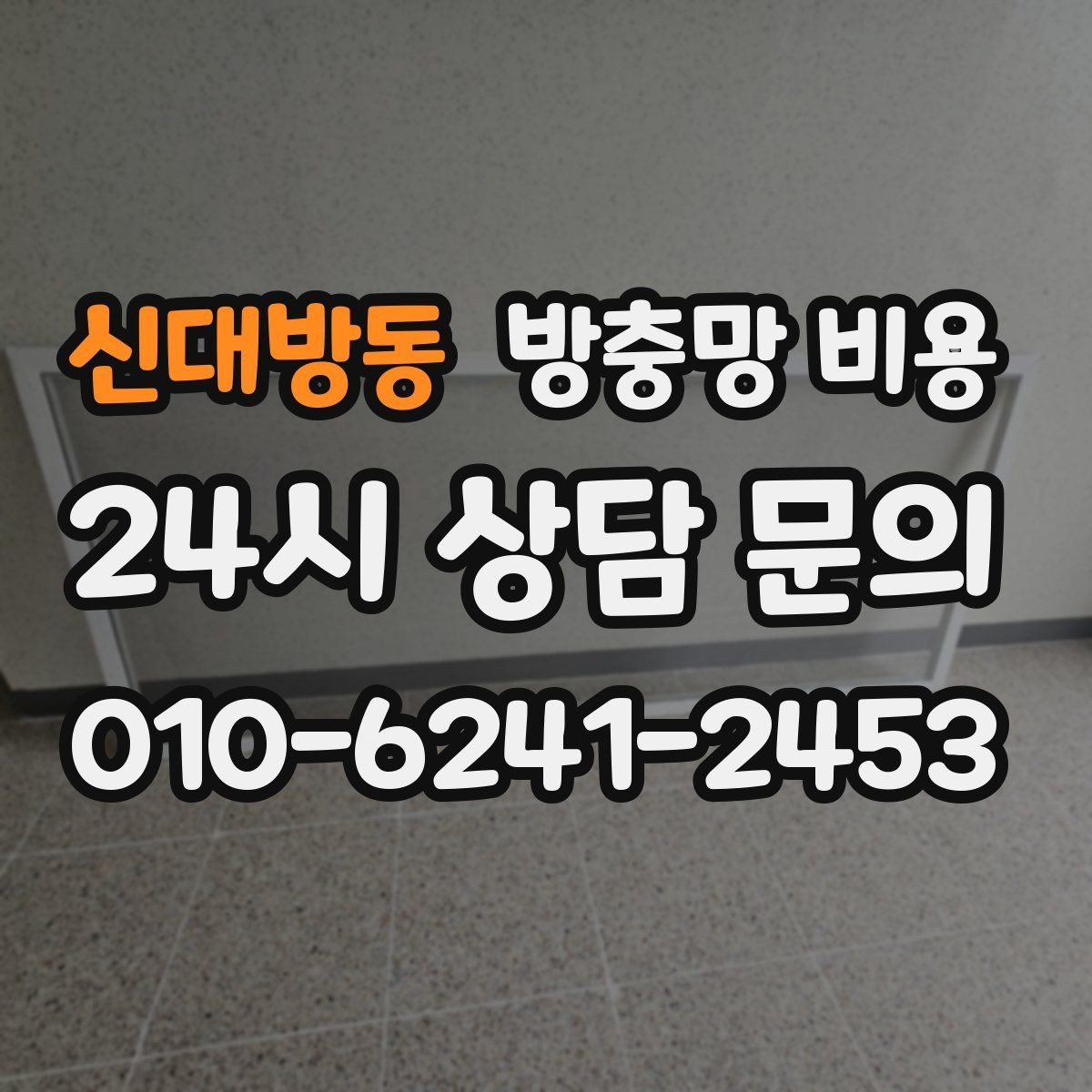 신대방동 방충망 비용 사전에 알아두면 좋은 실무 정보