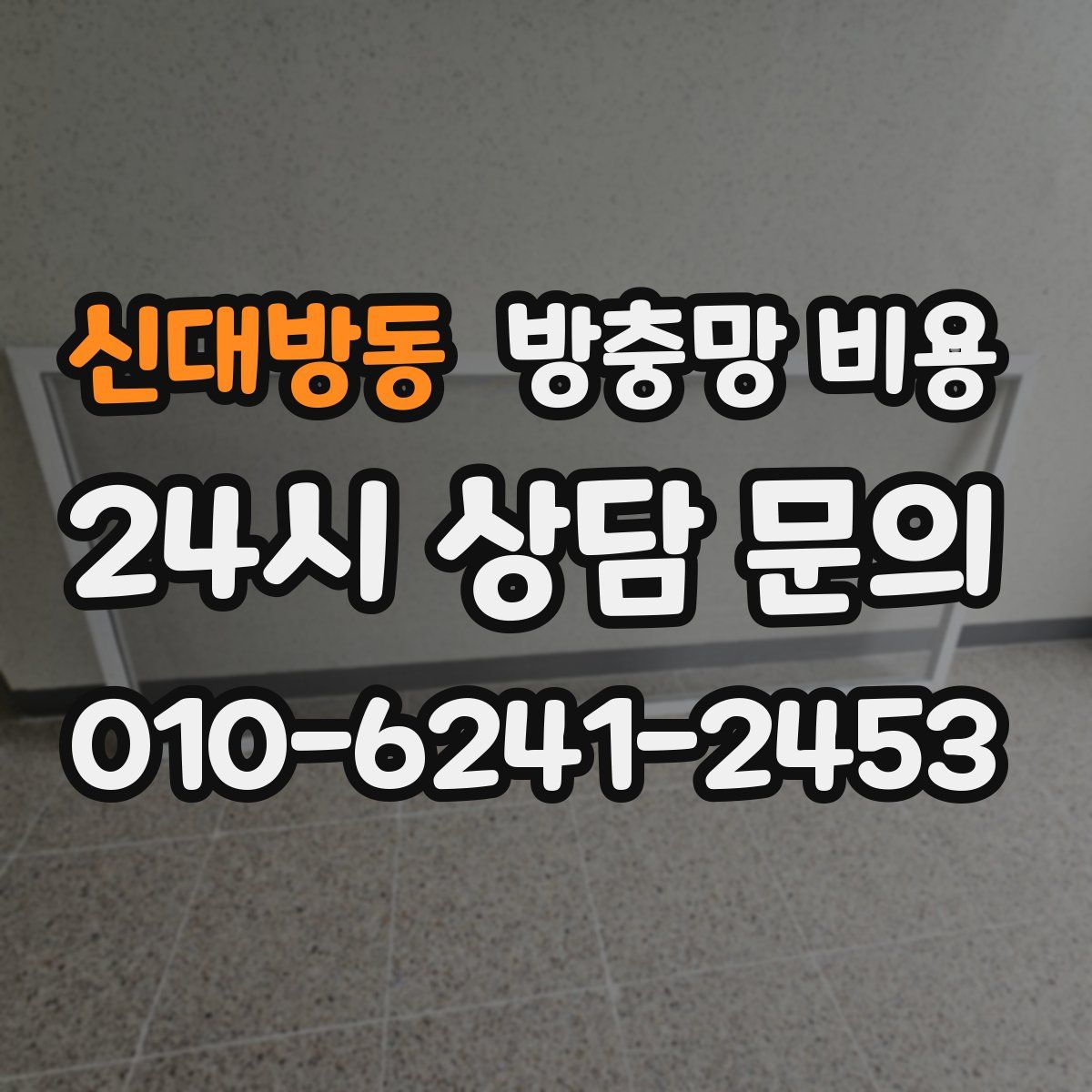 신대방동 방충망 비용