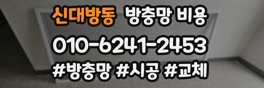 신대방동 방충망 비용