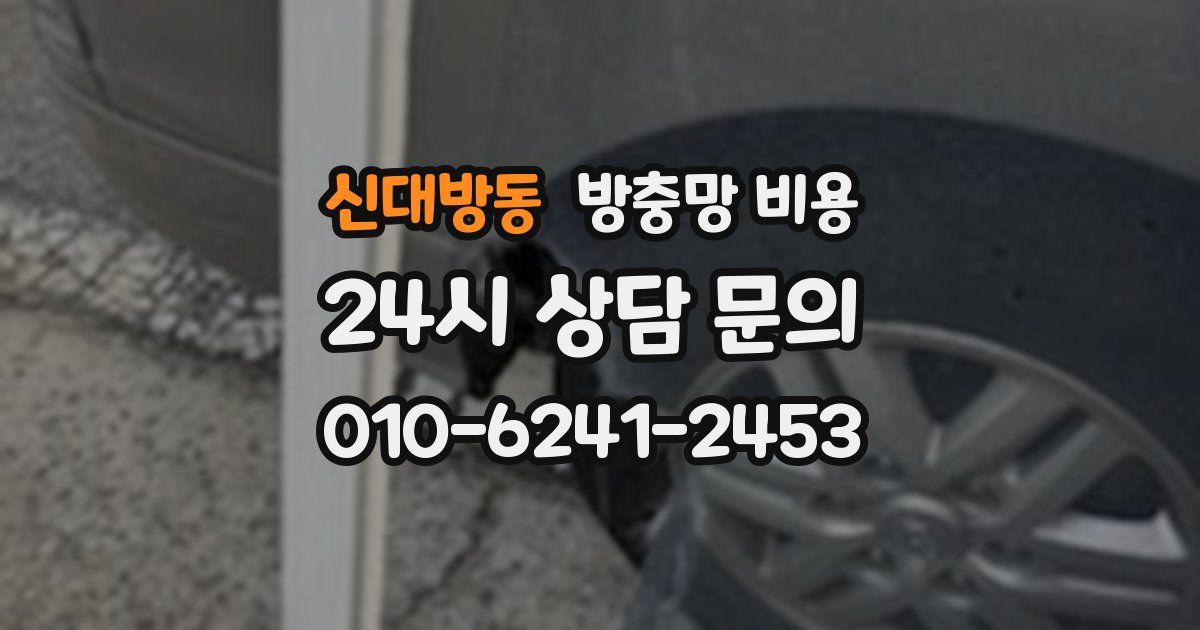 신대방동 방충망 비용