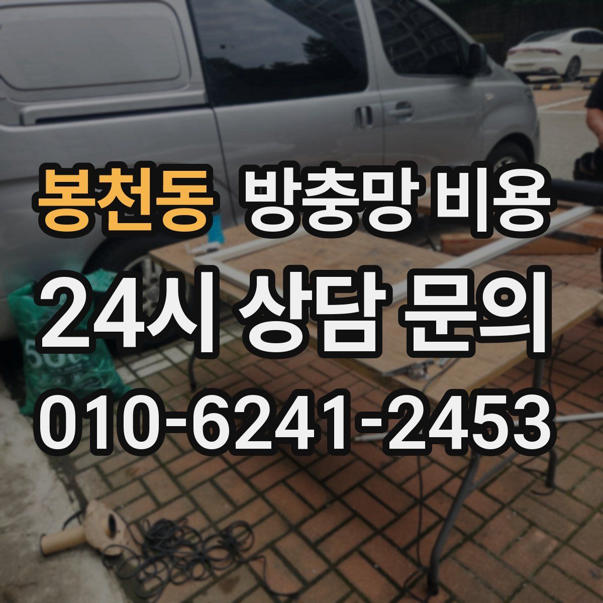 봉천동 방충망 비용