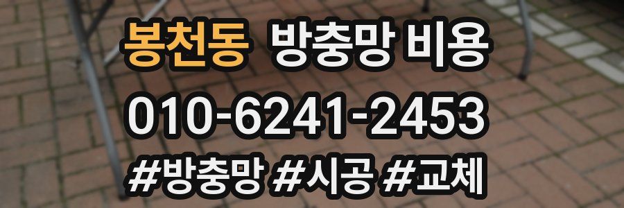 봉천동 방충망 비용