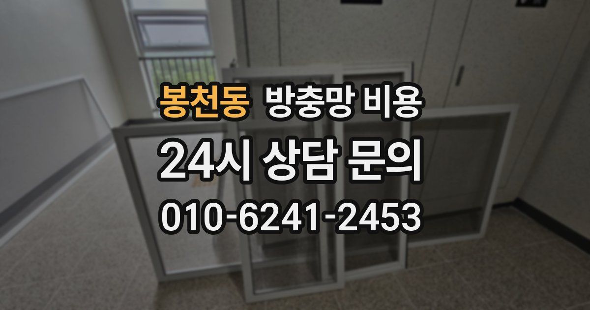 봉천동 방충망 비용