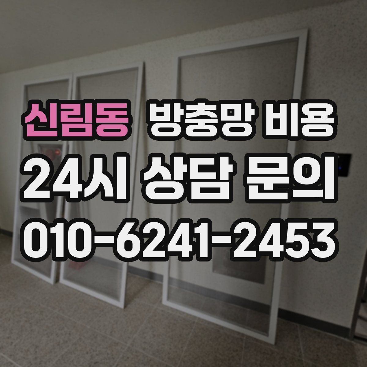 신림동 방충망 비용 비교 시 현장 사진이 필요한 이유