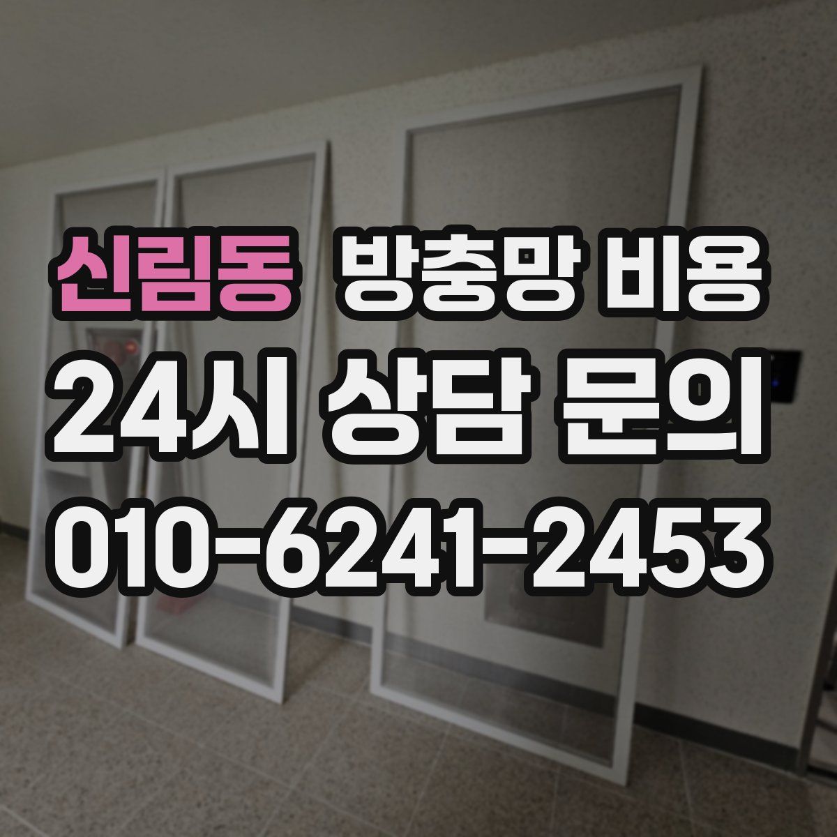 신림동 방충망 비용