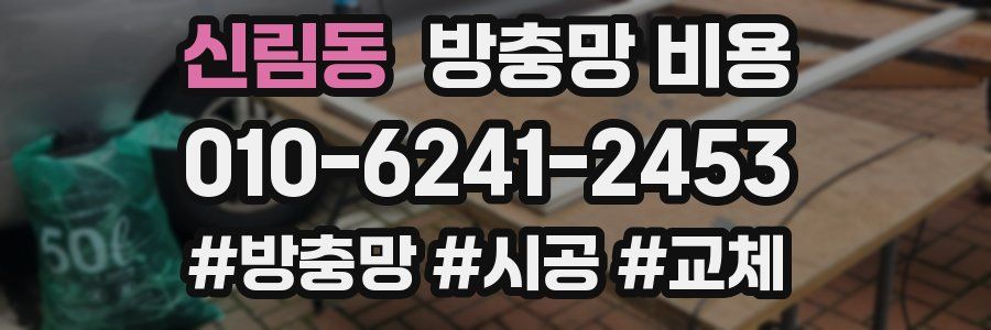 신림동 방충망 비용