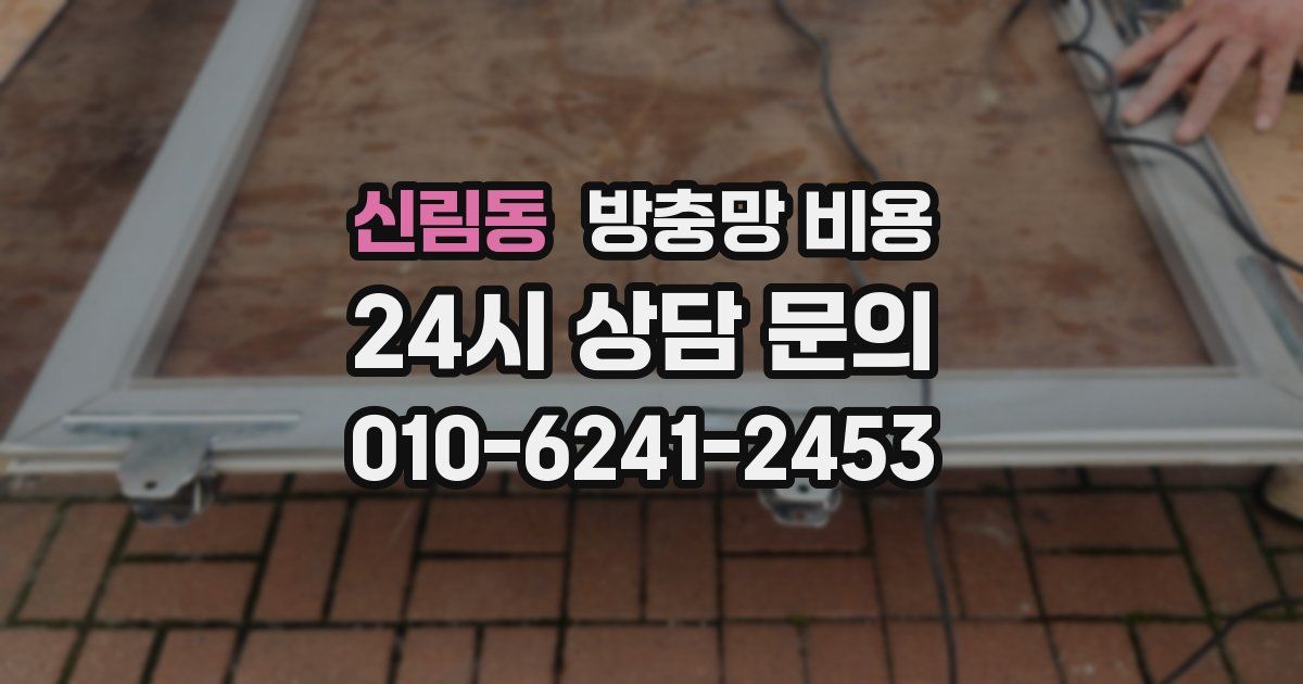 신림동 방충망 비용