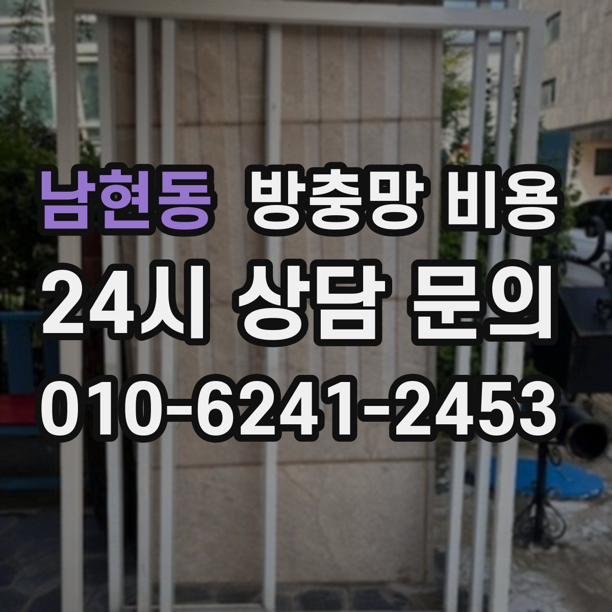 남현동 방충망 비용