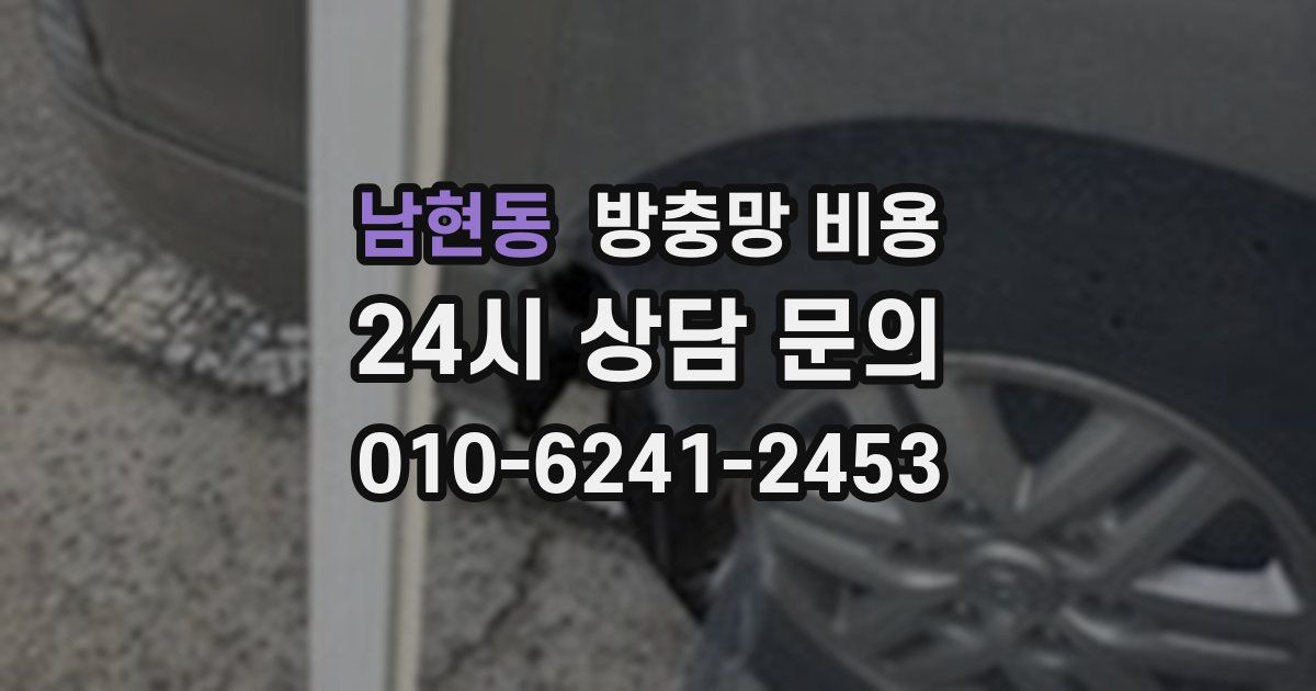 남현동 방충망 비용