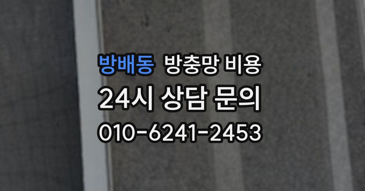 방배동 방충망 비용