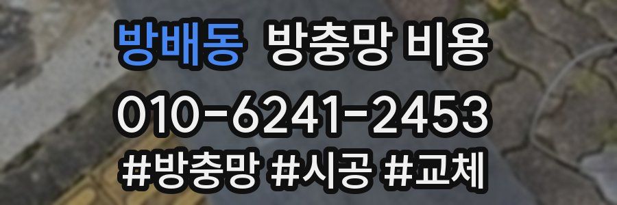 방배동 방충망 비용