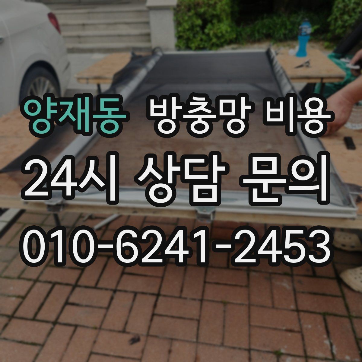 양재동 방충망 비용 산정 기준을 쉽게 이해하는 순서